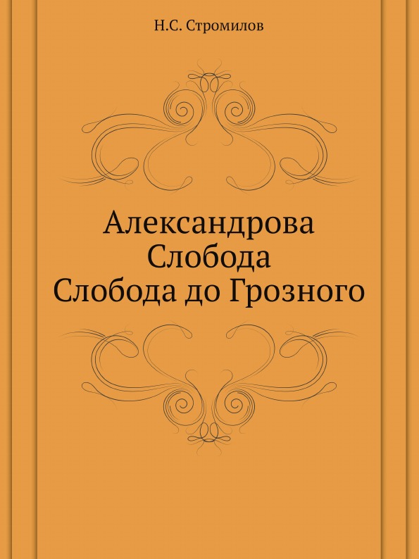 

Александрова Слобода, Слобода до Грозного