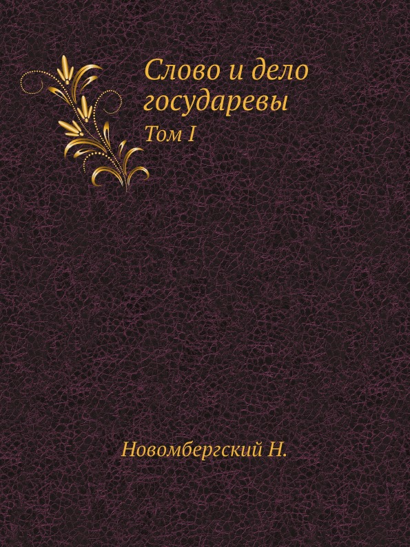 

Слово и Дело Государевы, том I