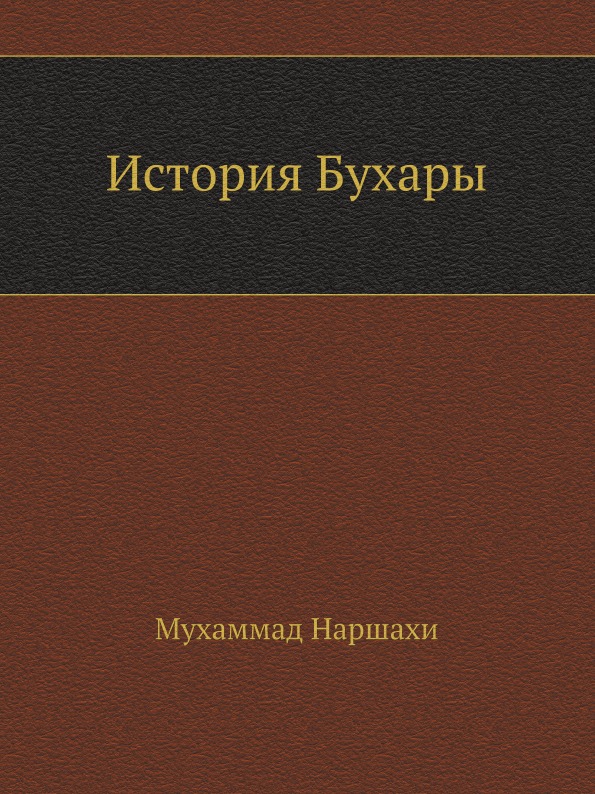 фото Книга история бухары нобель пресс