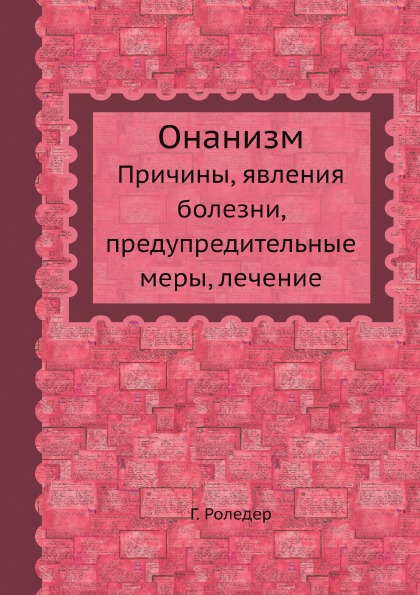 

Онанизм, причины, Явления Болезни, предупредительные Меры, лечение