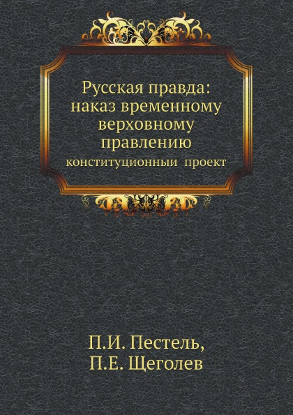 

Русская правда: наказ Временному Верховному правлению, конституционный проект