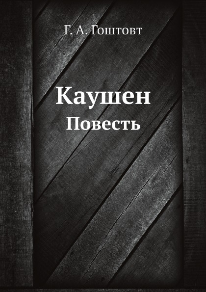 Книга Каушен, повесть