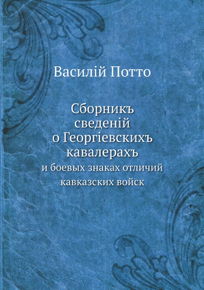 фото Книга сборник сведений о георгиевских кавалерах, и боевых знаках отличий кавказских войск ёё медиа