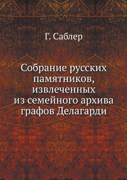 

Собрание Русских памятников, Извлеченных из Семейного Архива Графов Делагарди