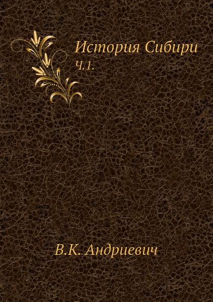 

История Сибири, Ч.1