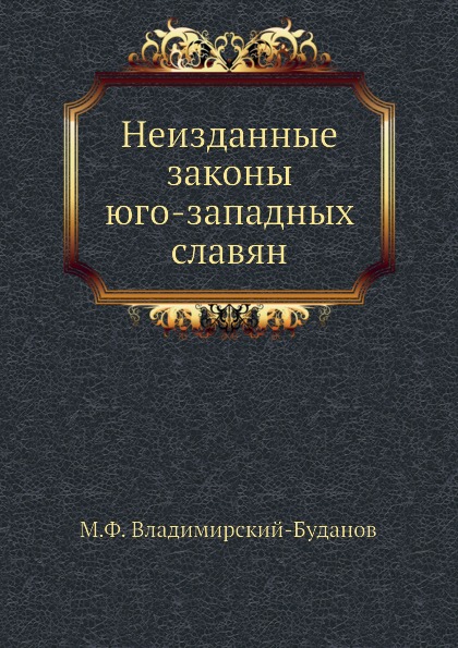 

Неизданные Законы Юго-Западных Славян