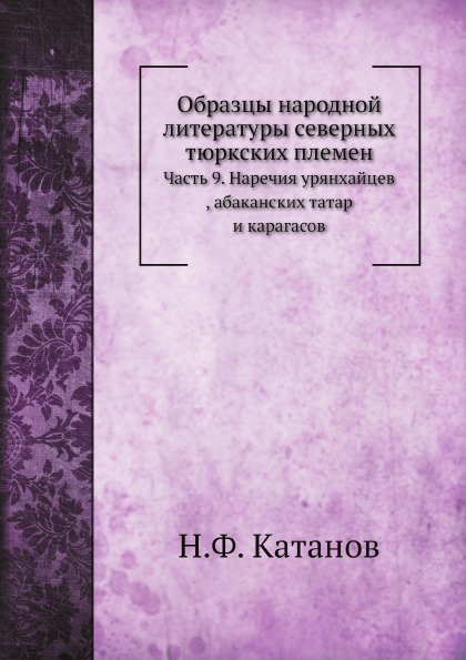 

Образцы народной литературы Северных тюркских племен, Часть 9, наречия Урянхайцев...