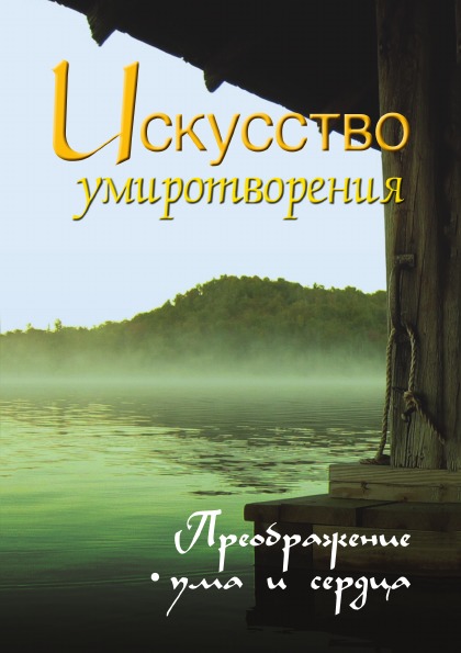 фото Книга искусство умиротворения, преображение ума и сердца, собрание изречений сатьи саи ... амрита