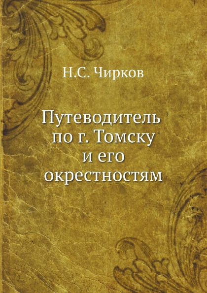 

Путеводитель по Г, томску и Его Окрестностям