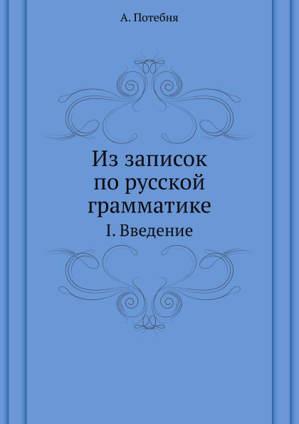 

Из Записок по Русской Грамматике, I, Введение