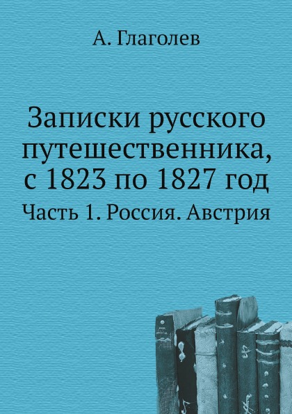 фото Книга записки русского путешественника, с 1823 по 1827 год, ч.1, россия, австрия нобель пресс