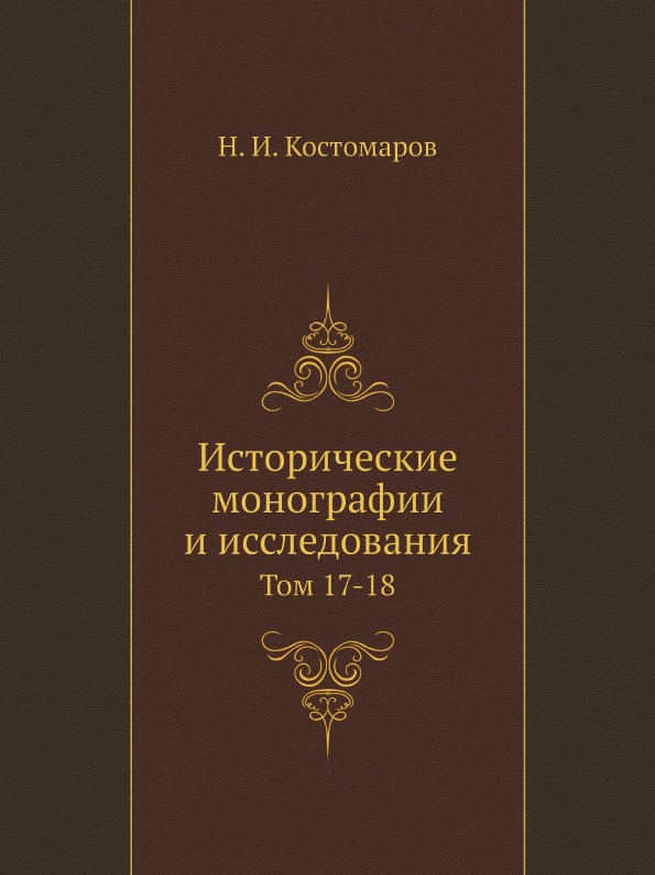 фото Книга исторические монографии и исследования, том 17-18 нобель пресс