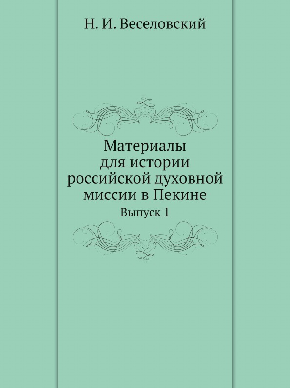 

Материалы для Истории Российской Духовной Миссии В пекине, Выпуск 1