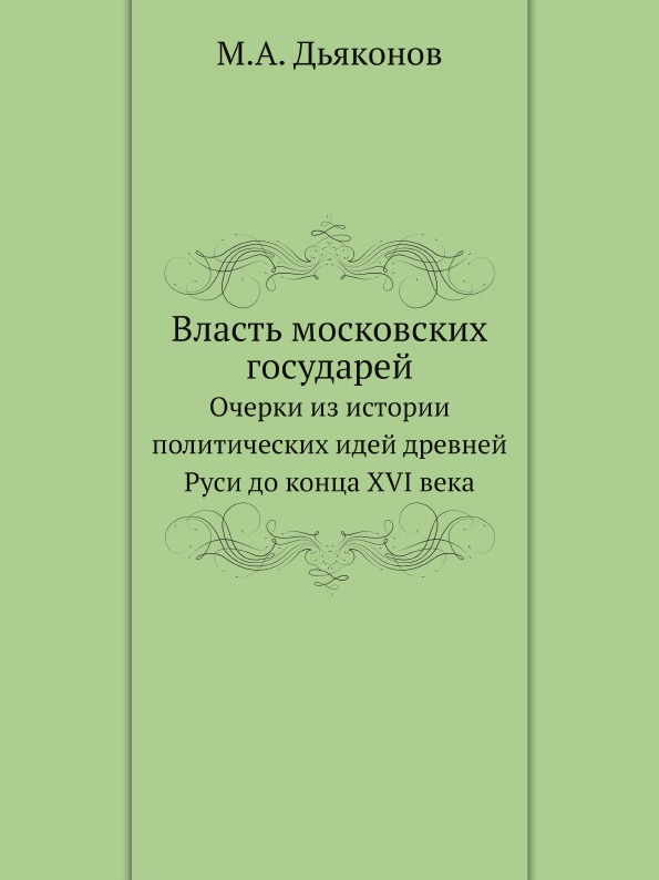 фото Книга власть московских государей, очерки из истории политических идей древней руси до ... ёё медиа