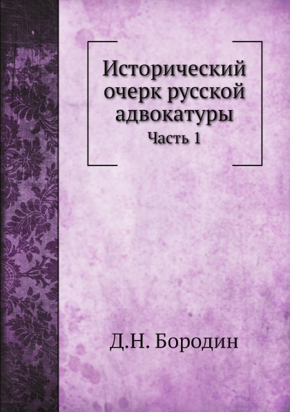 фото Книга исторический очерк русской адвокатуры, ч.1 ёё медиа