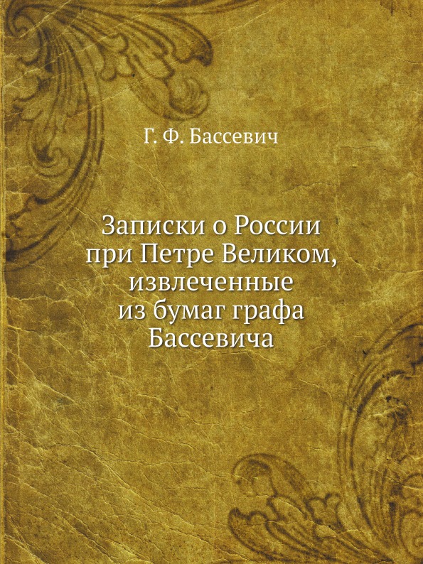 фото Книга записки о россии при петре великом, извлеченные из бумаг графа бассевича ёё медиа