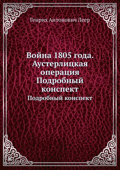 

Война 1805 Года, Аустерлицкая Операция, подробный конспект