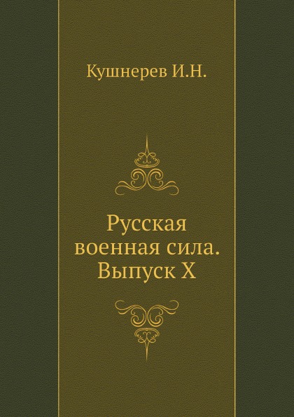 

Русская Военная Сила, Выпуск X