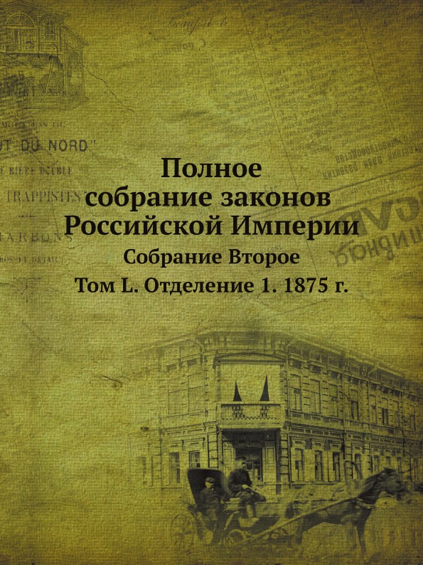 

Полное Собрание Законов Российской Империи, Собрание Второе, том L, Отделение 1, ...