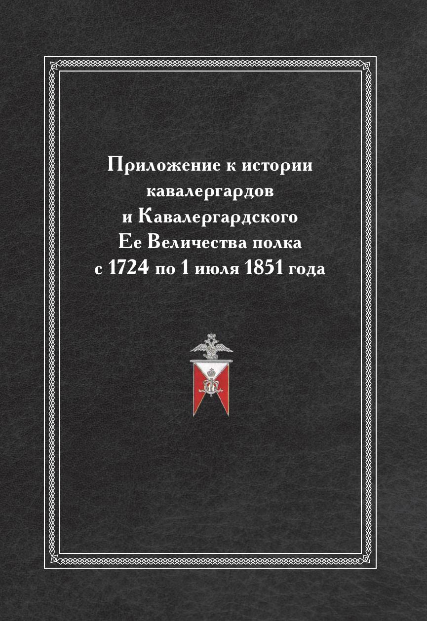 

Приложение к Истории кавалергардов и кавалергардского Ее Величества полка С 1724 ...