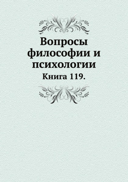 

Книга Вопросы Философии и психологии, книга 119