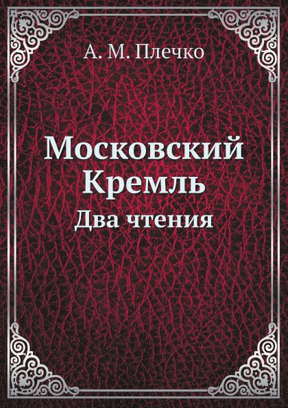 фото Книга московский кремль, два чтения ёё медиа