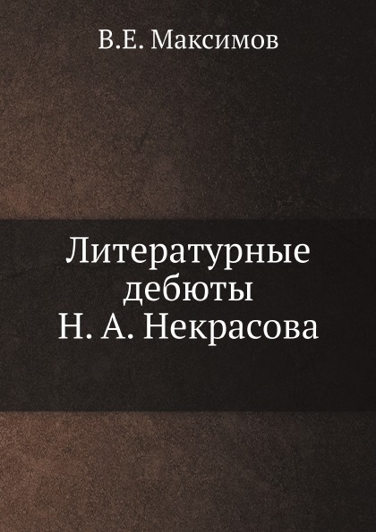 

Литературные Дебюты Н, А.Некрасова