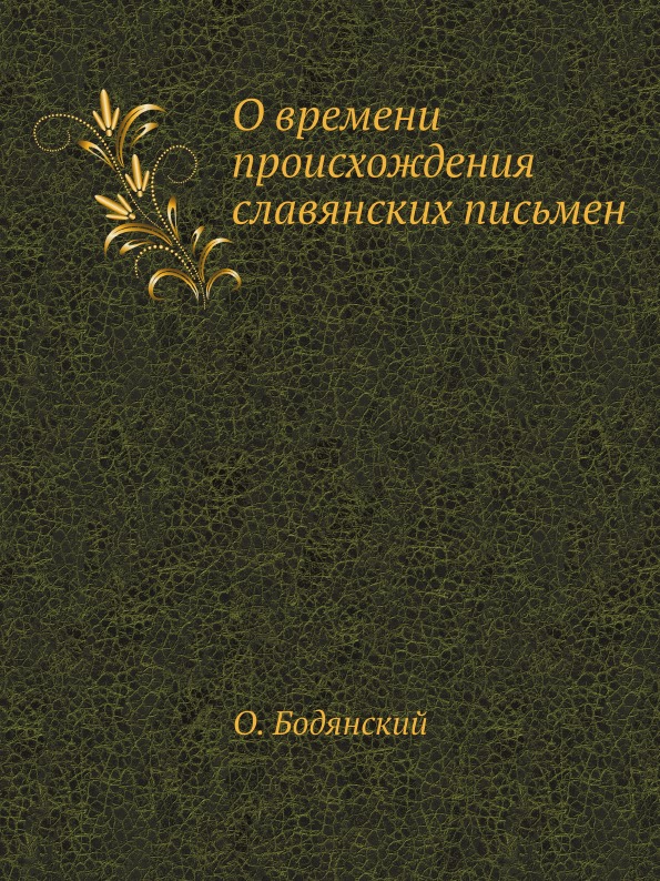 фото Книга о времени происхождения славянских письмен ёё медиа