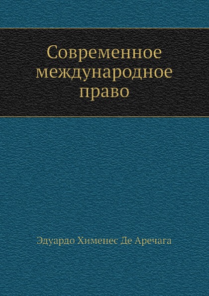 фото Книга современное международное право ёё медиа