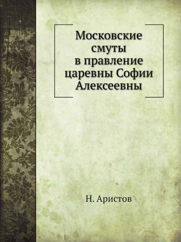 

Московские Смуты В правление Царевны Софии Алексеевны