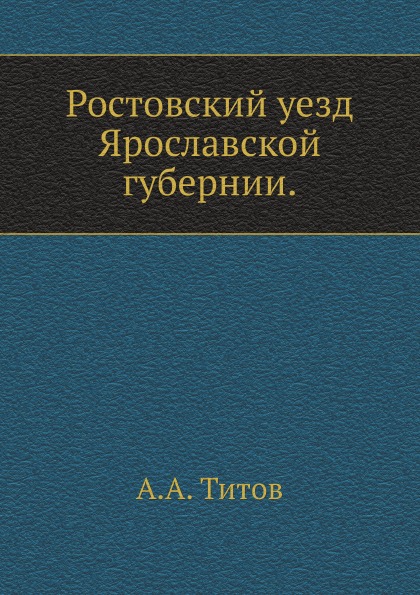 

Ростовский Уезд Ярославской Губернии