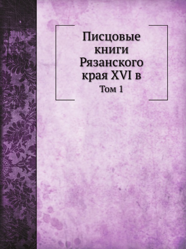 фото Книга писцовые книги рязанского края xvi в. том 1 нобель пресс