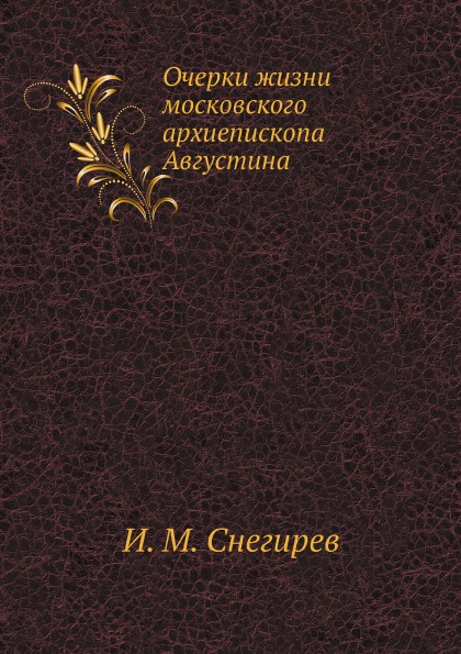 фото Книга очерки жизни московского архиепископа августина нобель пресс