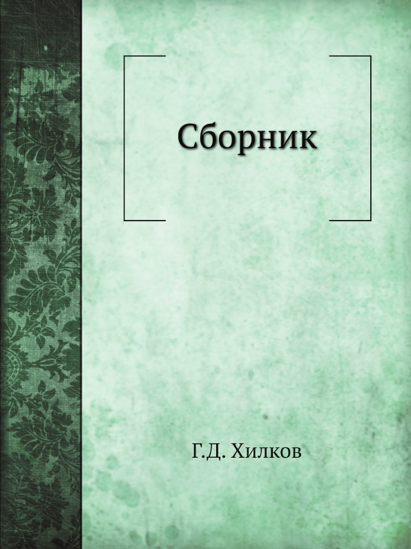 

Сборник
