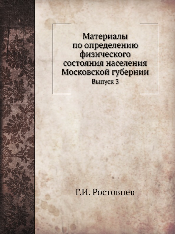фото Книга материалы по определению физического состояния населения московской губерни и вып... нобель пресс