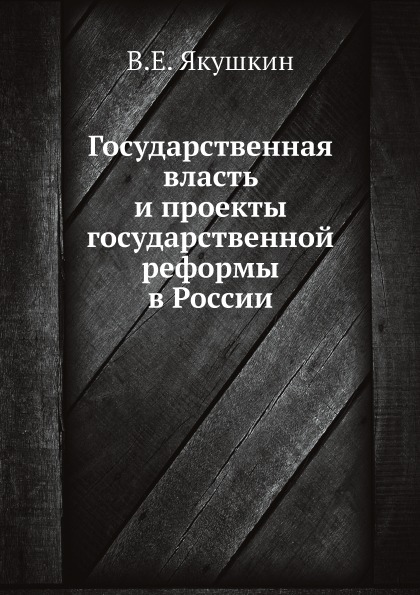

Государственная Власть и проекты Государственной Реформы В России