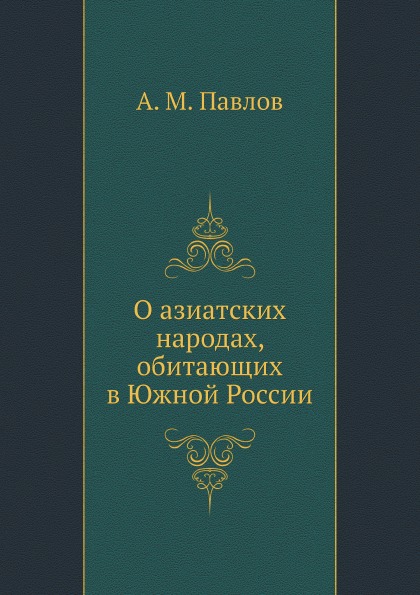 фото Книга о азиатских народах, обитающих в южной россии нобель пресс