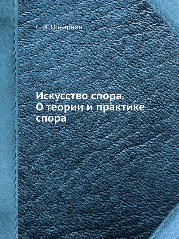 фото Книга искусство спора, о теории и практике спора кпт