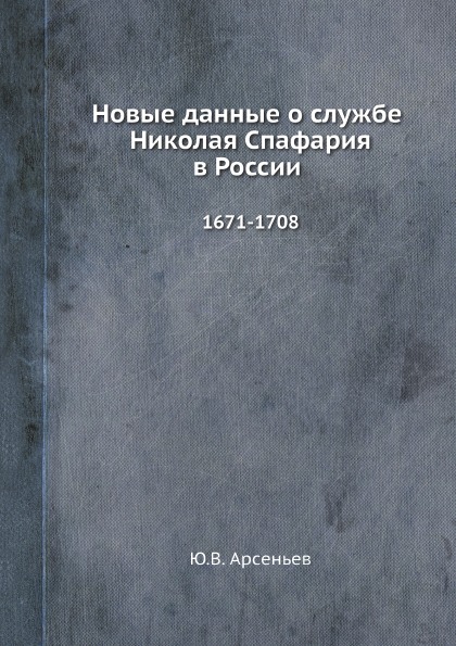 фото Книга новые данные о службе николая спафария в россии, 1671-1708 ёё медиа