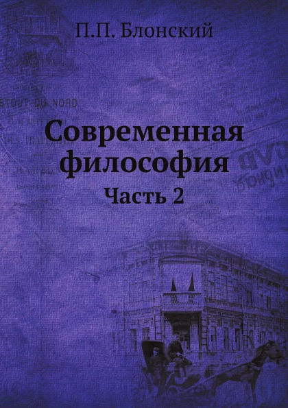 

Современная Философия, Ч.2