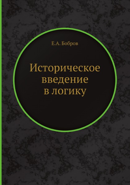 фото Книга историческое введение в логику ёё медиа