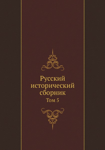 

Русский Исторический Сборник том 5