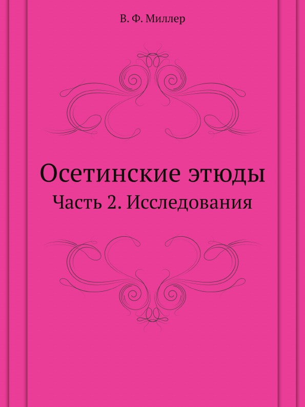 

Осетинские Этюды, Ч.2, Исследования