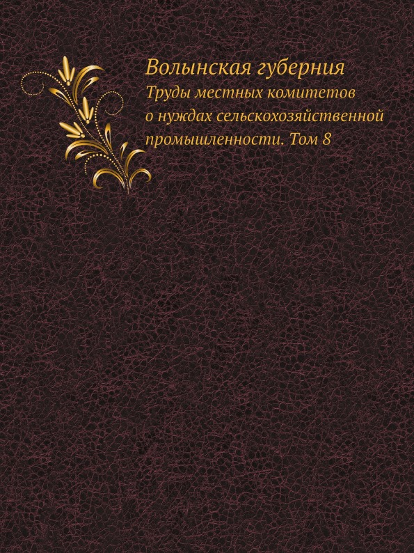 фото Книга волынская губерния, труды местных комитетов о нуждах сельскохозяйственной промышл... ёё медиа