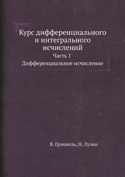 фото Книга курс диференциального и интегрального исчислений, ч.1, диференциальное исчисление ёё медиа