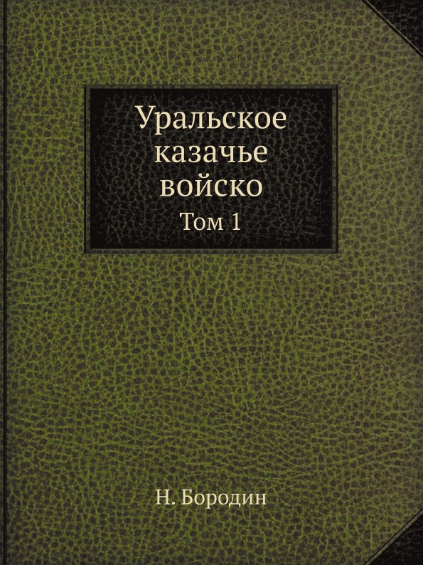 

Уральское казачье Войско, том 1