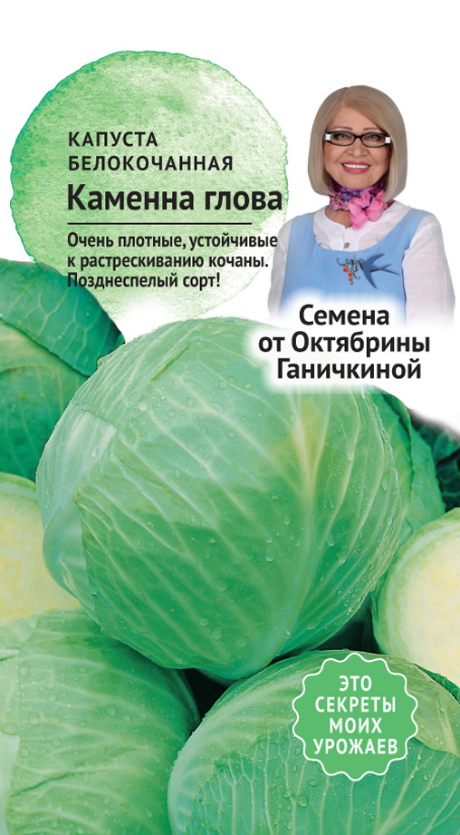 

Семена капуста белокочанная Семена от Октябрины Ганичкиной Каменна голова 1 уп.