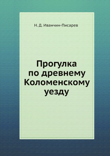 

Прогулка по Древнему коломенскому Уезду