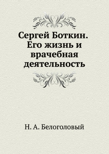 

Сергей Боткин, Его Жизнь и Врачебная Деятельность