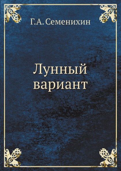 

Лунный Вариант